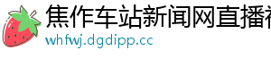 焦作车站新闻网直播视频